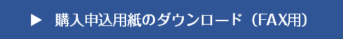 購入申込用紙のダウンロード（FAX用）