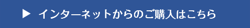 インターネットからのご購入はこちら